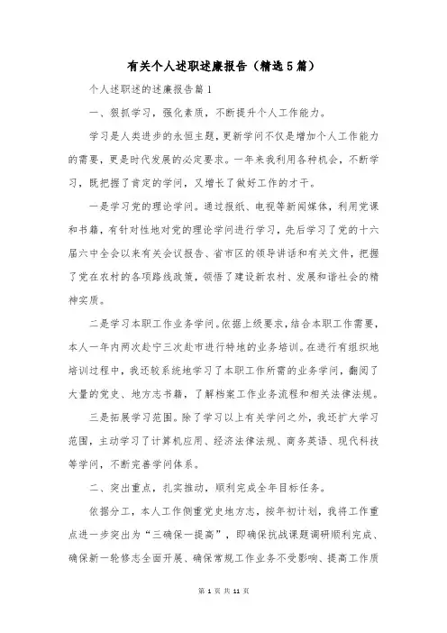 有关个人述职述廉报告(精选5篇)