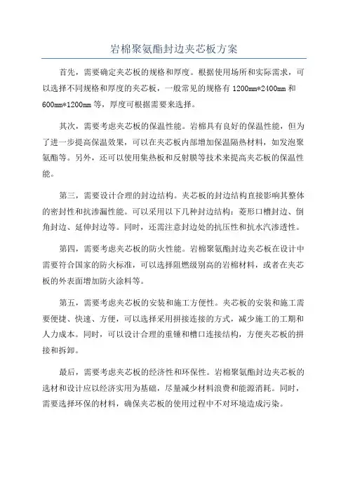 岩棉聚氨酯封边夹芯板方案