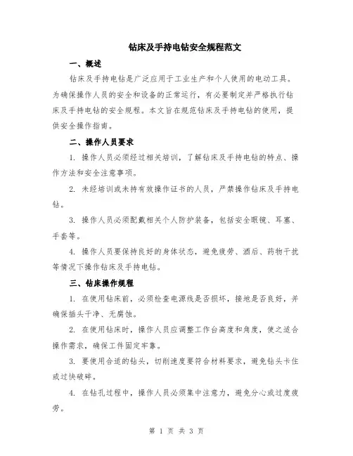 钻床及手持电钻安全规程范文