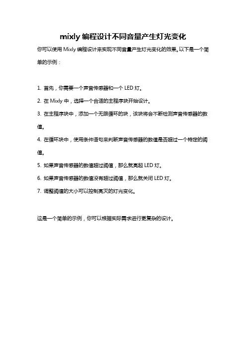 mixly编程设计不同音量产生灯光变化
