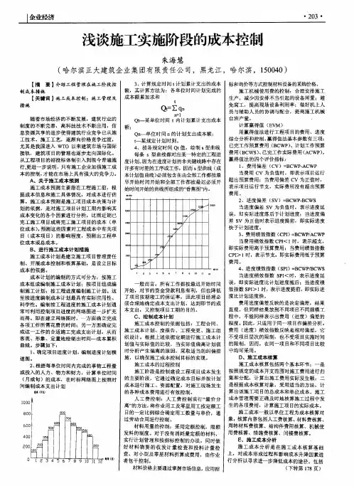浅谈施工实施阶段的成本控制