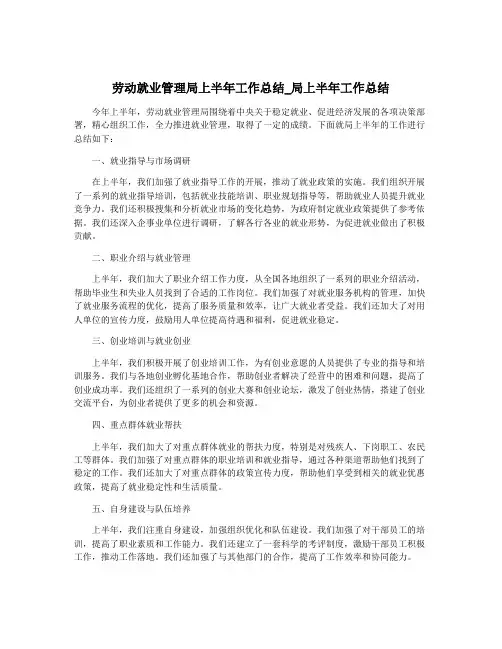 劳动就业管理局上半年工作总结_局上半年工作总结