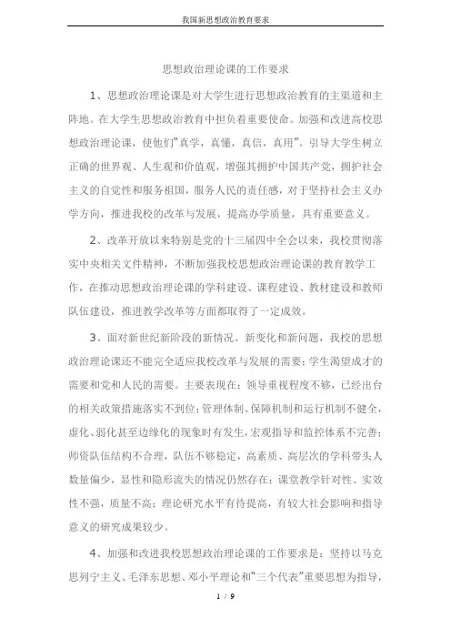 我国新思想政治教育要求