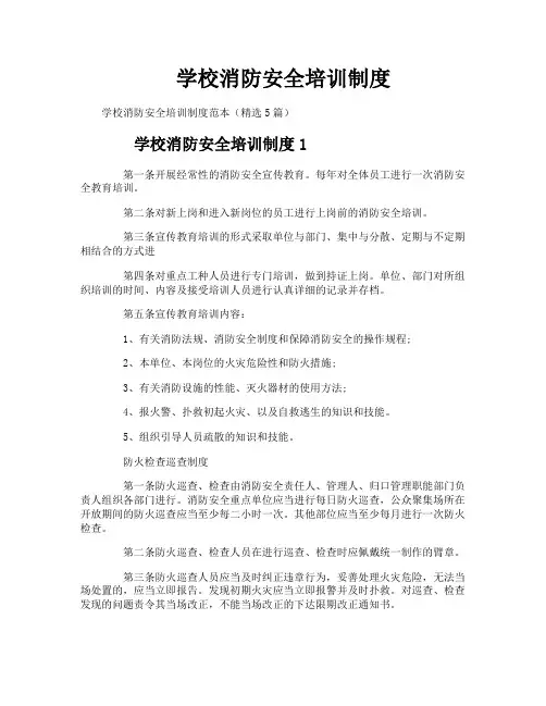 学校消防安全培训制度