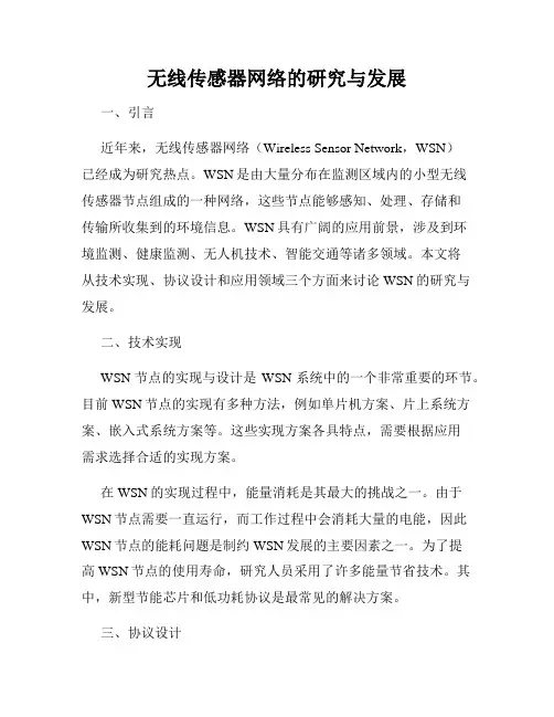 无线传感器网络的研究与发展