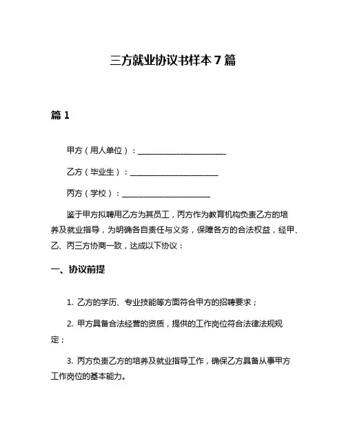 三方就业协议书样本7篇