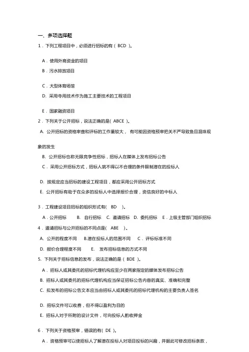 工程招投标和合同管理多项选择题复习题