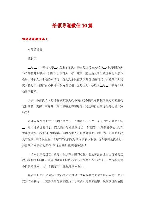 给领导道歉信10篇