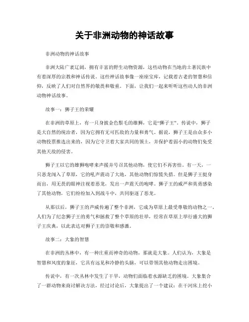 关于非洲动物的神话故事