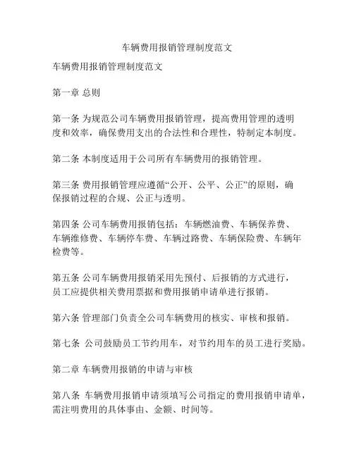 车辆费用报销管理制度范文