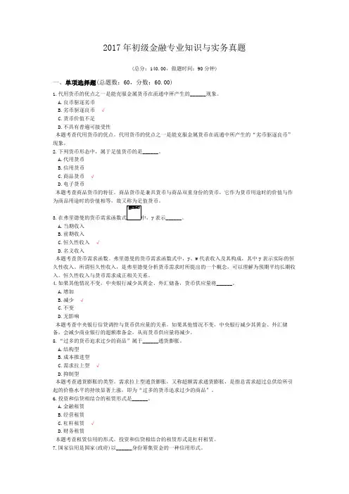 2017年初级金融专业知识与实务真题