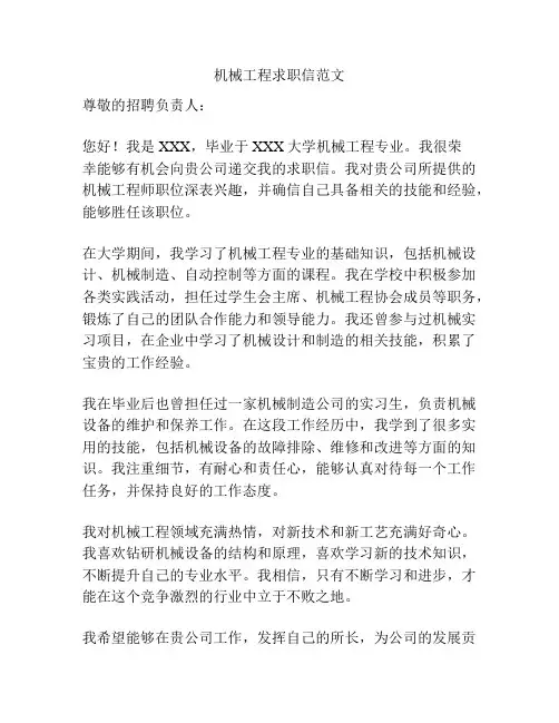 机械工程求职信范文