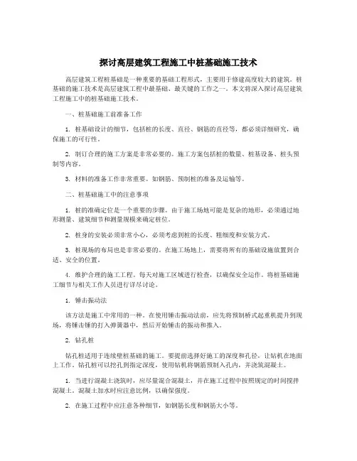 探讨高层建筑工程施工中桩基础施工技术