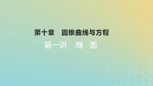 2023版高考数学一轮总复习第十章圆锥曲线与方程第一讲椭圆课件理