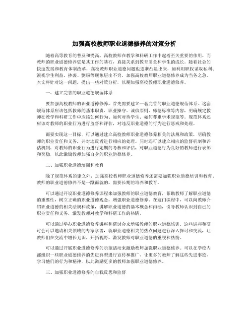 加强高校教师职业道德修养的对策分析