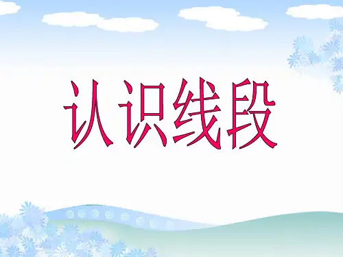 二年级上册《认识线段》PPT课件