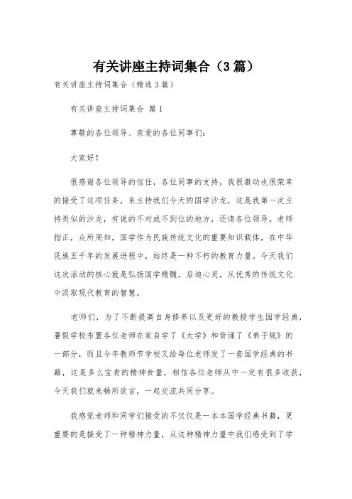 有关讲座主持词集合(3篇)