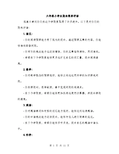 六年级小学生期末简单评语（5篇）