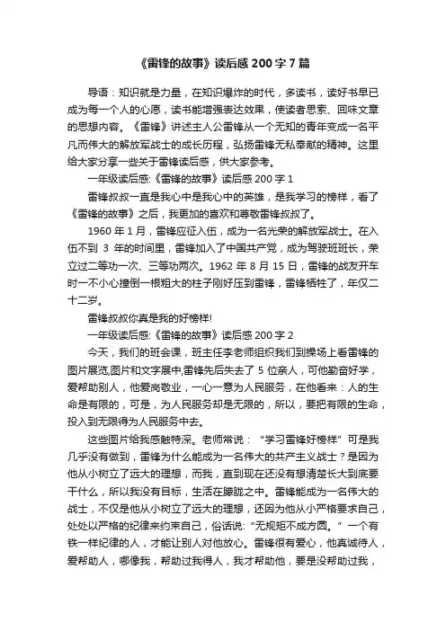 《雷锋的故事》读后感200字7篇
