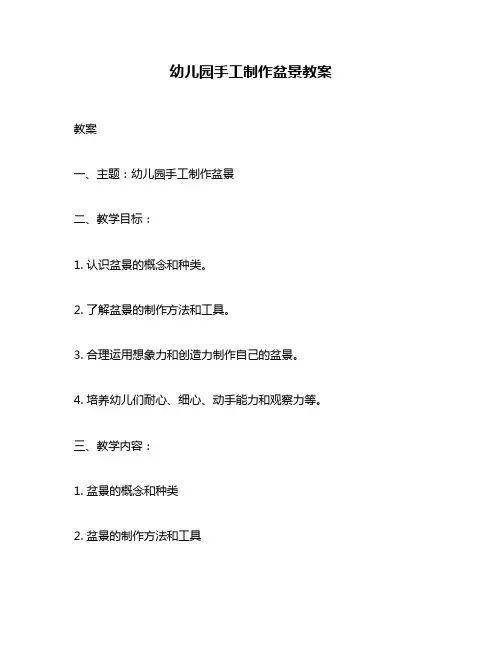 幼儿园手工制作盆景教案