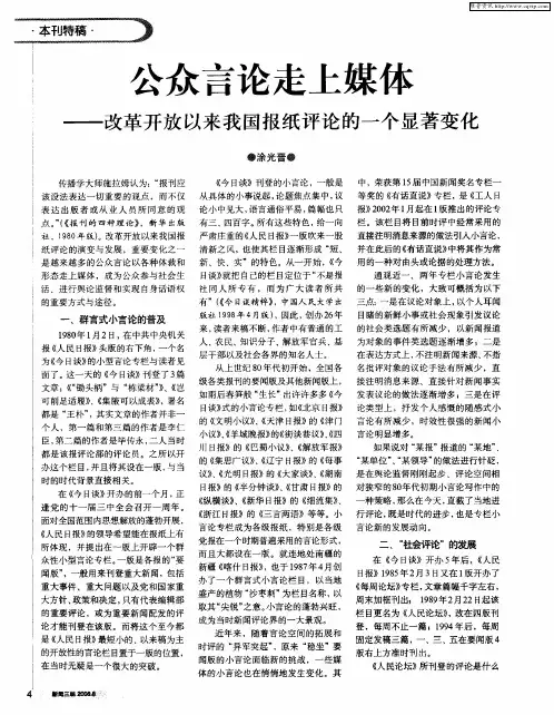 公众言论走上媒体——改革开放以来我国报纸评论的一个显著变化