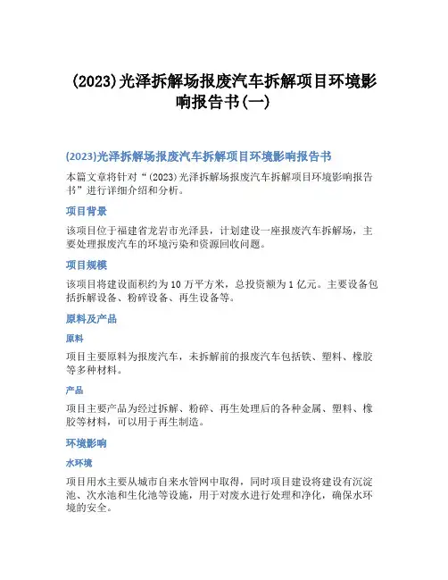 (2023)光泽拆解场报废汽车拆解项目环境影响报告书(一)