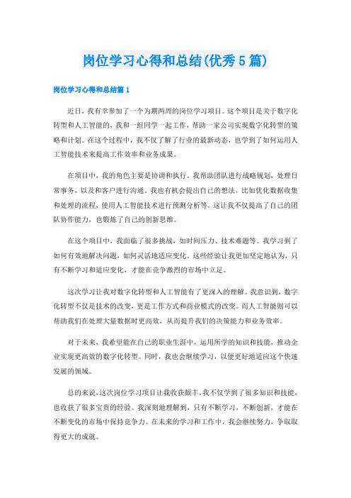 岗位学习心得和总结(优秀5篇)