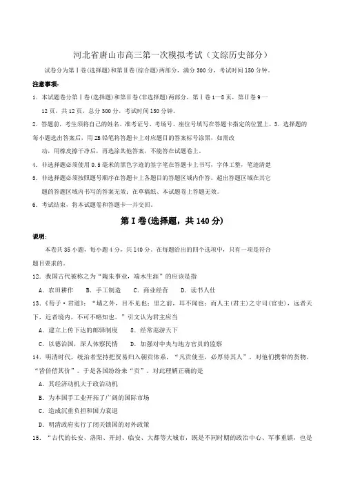 河北省唐山市高三第一次模拟考试(文综历史部分).doc