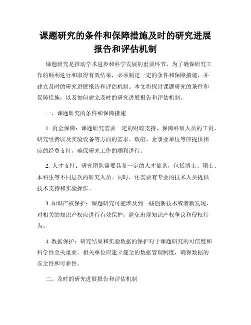 课题研究的条件和保障措施及时的研究进展报告和评估机制