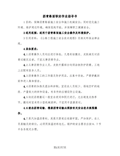 沥青路面职安作业指导书(二篇)