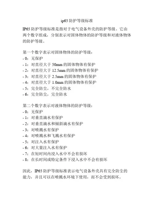 ip65防护等级标准
