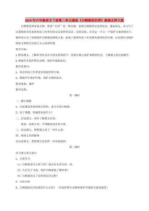2019年六年级语文下册第二单元遗迹《白鹤梁的沉浮》教案北师大版