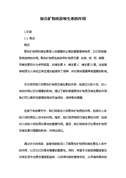 复合矿物质及维生素的作用