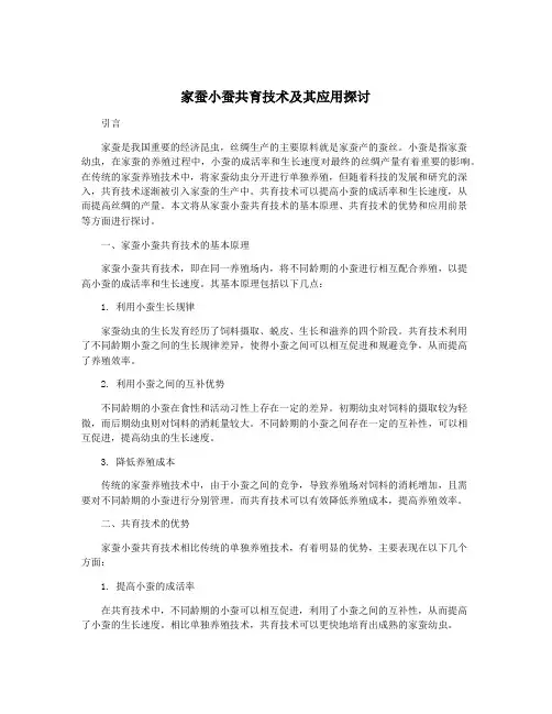 家蚕小蚕共育技术及其应用探讨