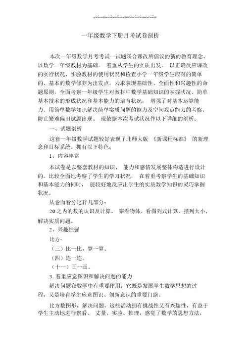 一年级数学月考试卷分析