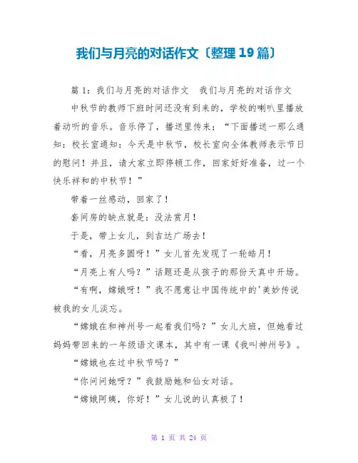 我们与月亮的对话作文(整理19篇)