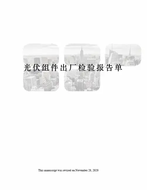 光伏组件出厂检验报告单