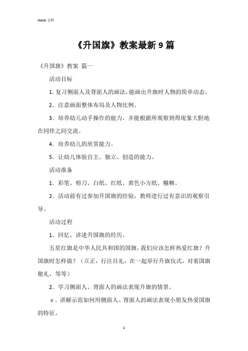 《升国旗》教案9篇