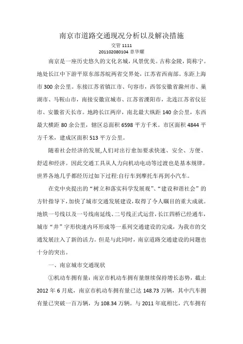 南京市道路交通现况分析以及解决措施