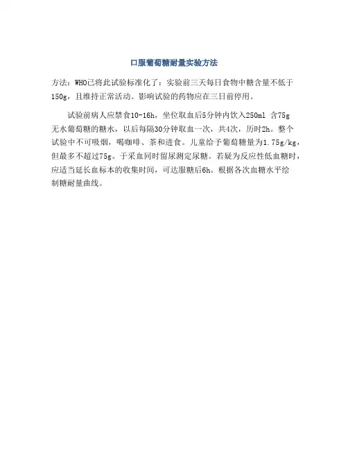 口服葡萄糖耐量实验方法