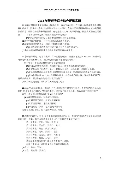 2014年管理类联考综合逻辑真题答案及解析