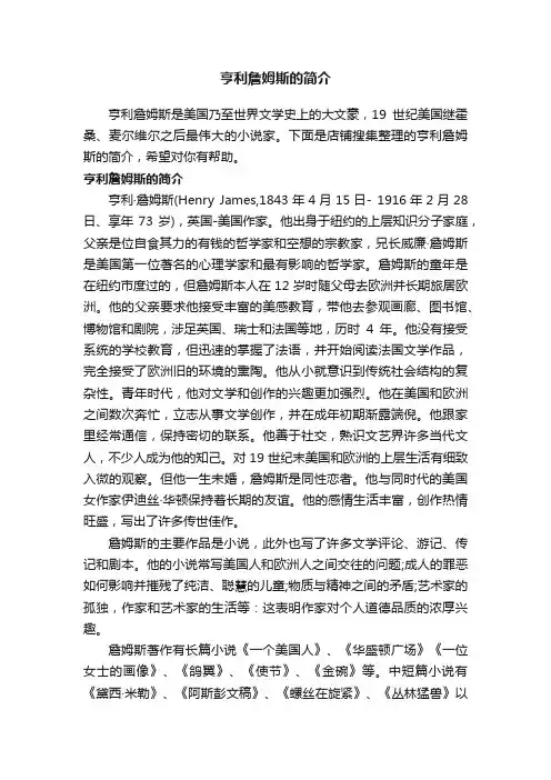 亨利詹姆斯的简介