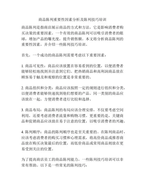 商品陈列重要性因素分析及陈列技巧培训