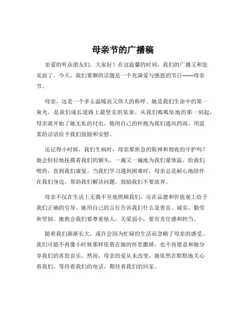 母亲节的广播稿