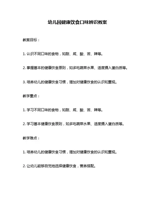 幼儿园健康饮食口味辨识教案