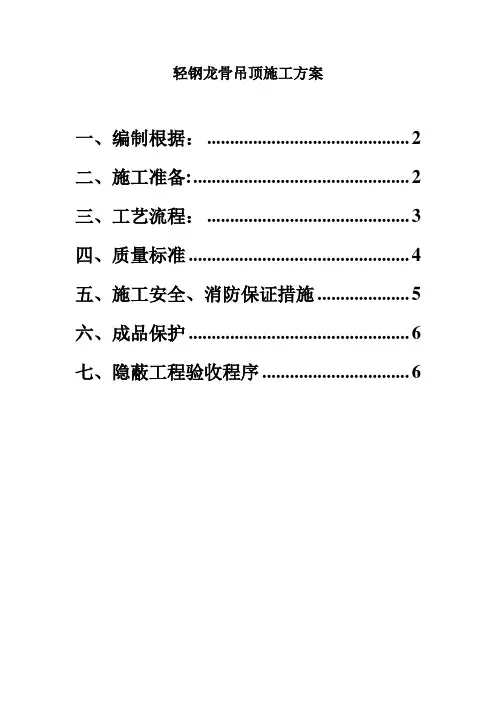 轻钢龙骨吊顶施工方案