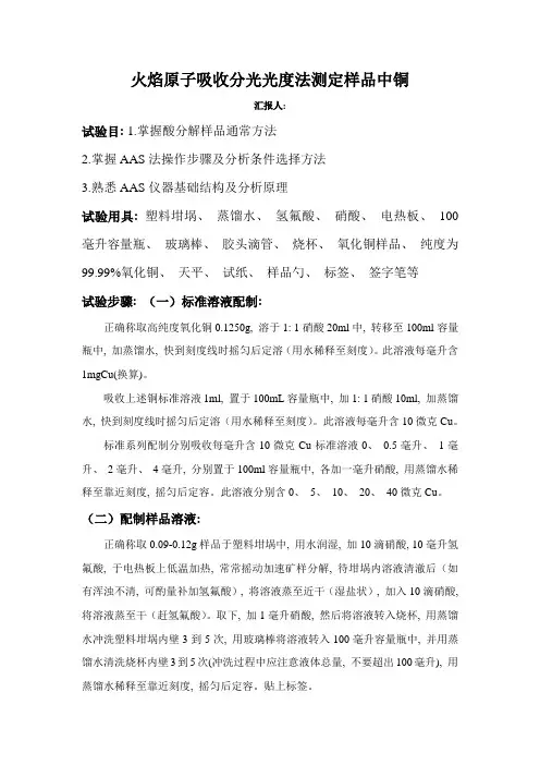 2021年实验报告中山大学火焰原子吸收分光光度法测定样品中的铜