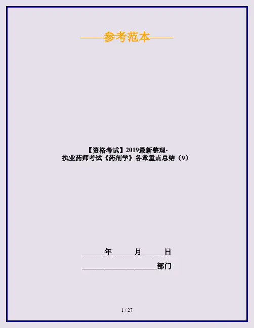 【资格考试】2019最新整理-执业药师考试《药剂学》各章重点总结(9)
