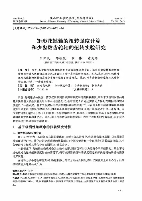 矩形花键轴的扭转强度计算和少齿数齿轮轴的扭转实验研究