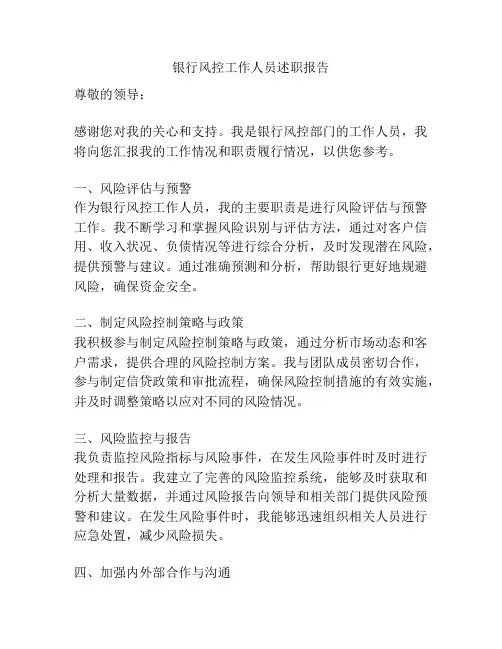 银行风控工作人员述职报告